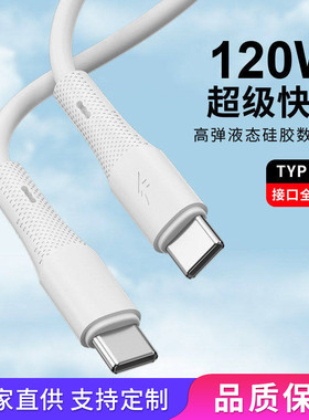 双C充电线120W液态硅胶线typec超级快充适用iPhone17苹果15/14华为vivo荣耀小米oppo手机快充线30WPD数据线