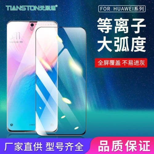适用华为P X MAX/p90/80/70/50/30/Pro全屏mate80/80pro/70/60/50/30/nova16/16pro等离子大弧度手机保护膜