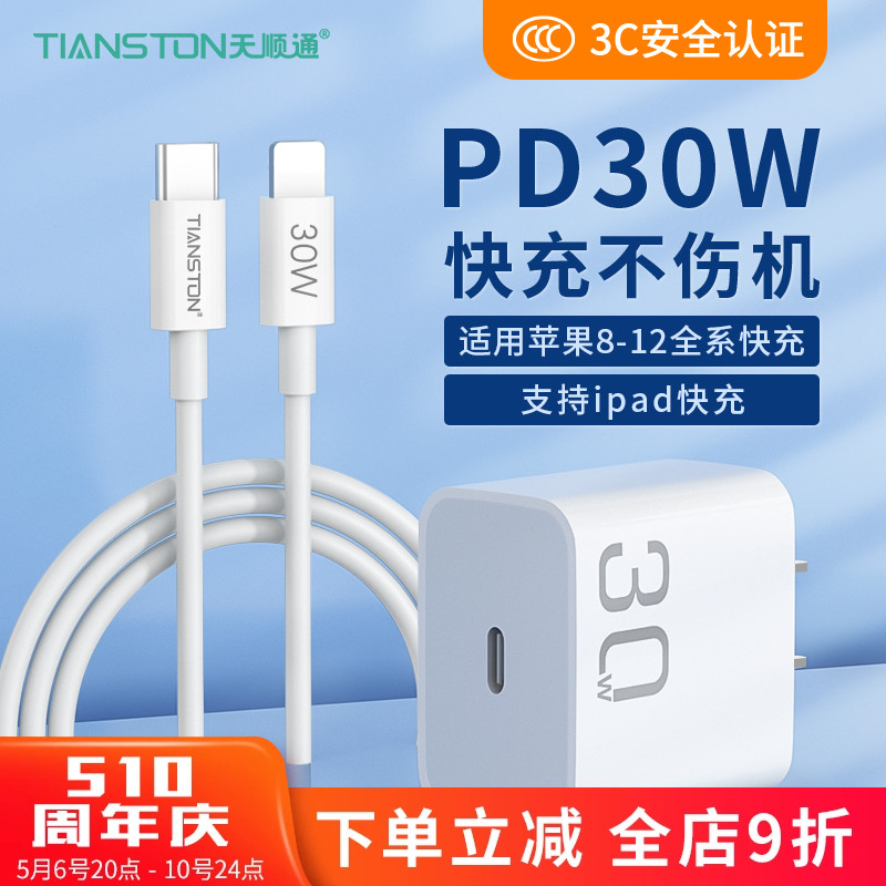 天顺通快充头pd30w充电器套装适用苹果14iPhone14Pro13plus12max11手机充电器头ipad插头30w/20wpd苹果快充线