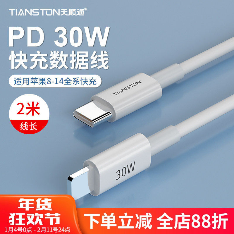 天顺通30W适用iPhone14苹果12/11/8plus快充数据线pd30w充电线13闪充12pro手机通用平板ipad加长2米充电,3C数码配件,手机数据线,淘宝优惠券,粉丝福利购,淘宝优惠卷