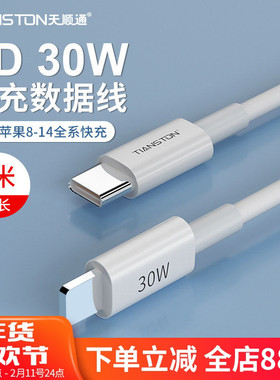 天顺通30W适用iPhone14苹果12/11/8plus快充数据线pd30w充电线13闪充12pro手机通用平板ipad加长2米充电