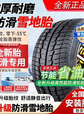 全新雪地胎185/195/205/215/225/50/55/60防滑65冬季R15R16R17R18