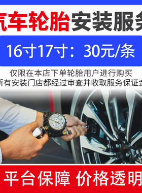 16寸17寸汽车轮胎安装服务