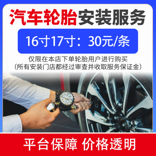 16寸17寸汽车轮胎安装服务
