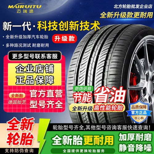 迈瑞途205/45R16汽车轮胎/加厚款