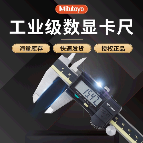 Mitutoyo日本三丰原装进口 高精度 工业级数显卡尺500-196 197