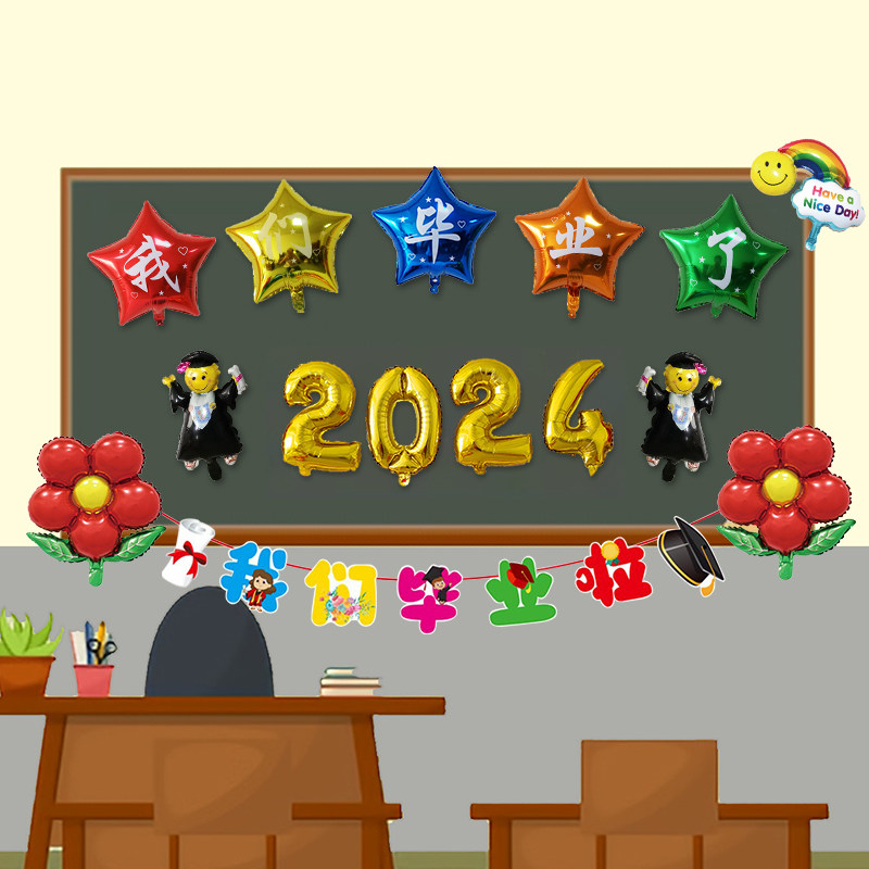 2024毕业季毕业典礼气球装饰学校幼儿园教室黑板拍照背景墙布置品
