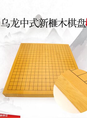 乌龙棋具新榧棋盘围棋折叠盘