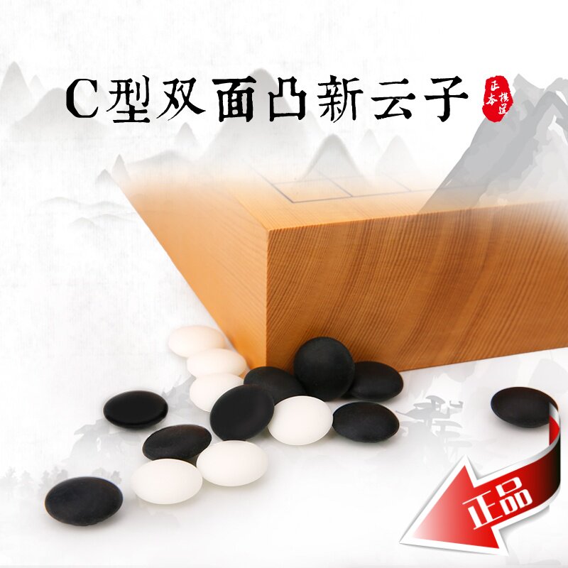 云南围棋厂 云子牌 C型双面凸中号新云子 围棋棋子