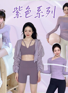 YSH/紫色系列穿搭 浪漫系瑜伽服裸感运动套装 含胸垫背心瑜伽裤女