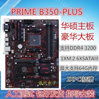 华硕 B350M-A B350-F GAMING/PLUS 主板 B350 AM4接口 DDR4内存