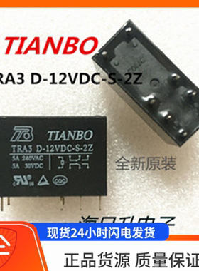 全新原装TIANBO TRA3 D-12VDC -S- 2Z 八脚 天波 继电器