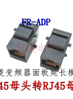 适用于三菱变频器面板扩展线 FR-ADP 转换接头适配器RJ45延长线