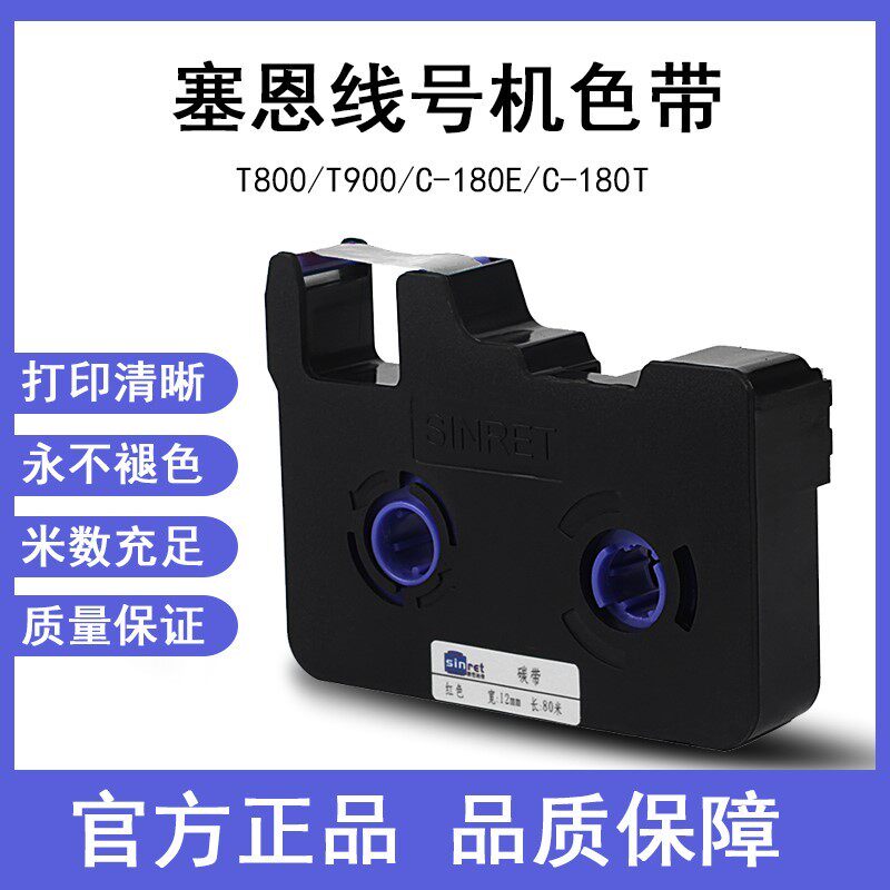 赛恩线号机色带t800/t900/c-180e/180t色带tr80b 18bk打号机碳带