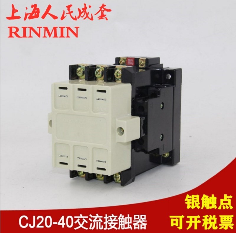 上海人民CJ20-40A交流接触器220V 380V 110V 36V铜线圈银触点40A