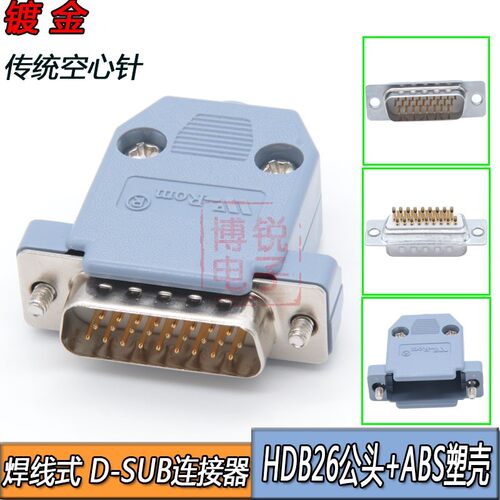 D-SUB HDB26芯连接器 DB26P 镀金公头母头三排26PIN插 DB26外壳