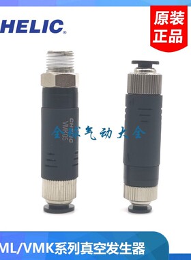 CHELIC气立可VMK-10-601 05-4M5 108-01 VMK-15-802真空发生器