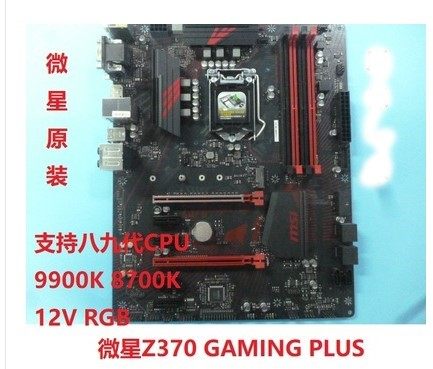 msi/微星 z370 gaming plus ddr4 1151主板 支持8,9代