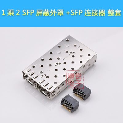 AMP SFP 20PIN连接器 高品质SFP罩壳光纤笼子1*2屏蔽罩 压接整套