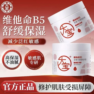 大宝维他命B5舒缓特护霜修复屏障干皮泛红敏感肌用防干燥保湿面霜
