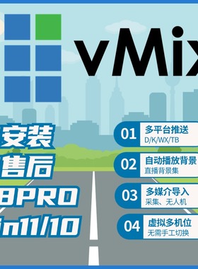 vmix28x64永久中文版专业大屏LED播放器视频编辑婚庆投屏直播