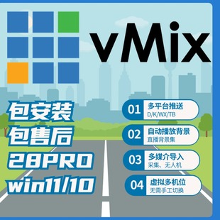 vmix28x64永久中文版专业大屏LED播放器视频编辑婚庆投屏直播