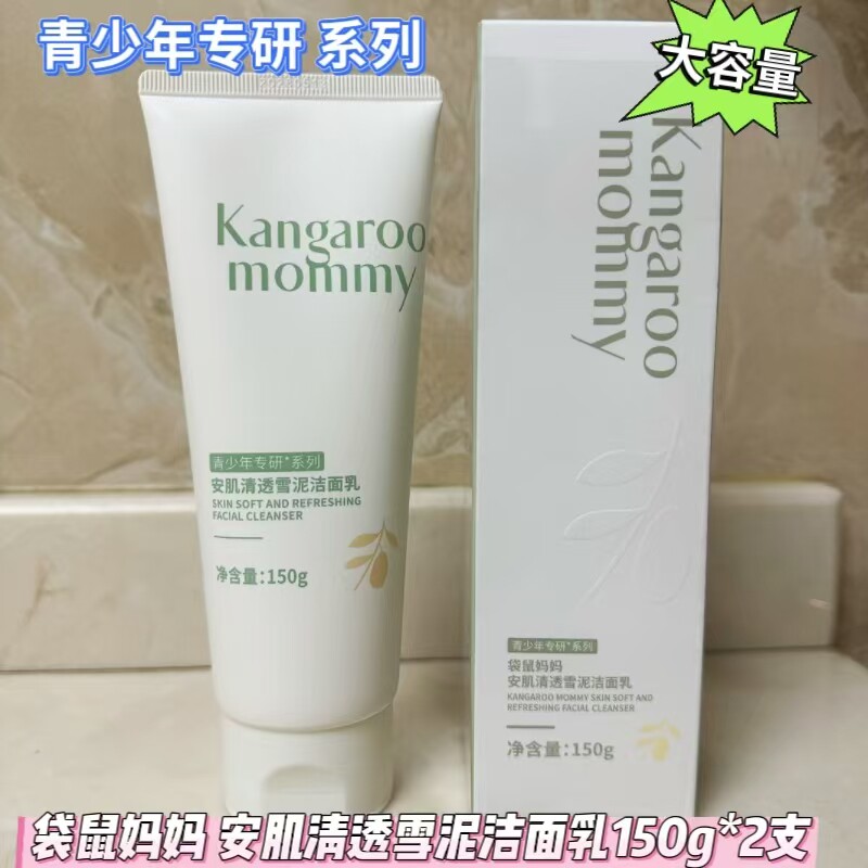 袋鼠妈妈青少年洗面奶儿童专用控油祛痘男女孩青春期去黑头洁面乳