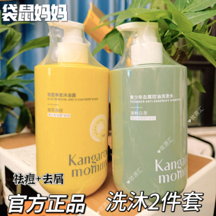 袋鼠妈妈青少年洗发水沐浴露护发素去屑控油止痒修护洗护套装正品