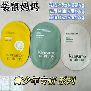 袋鼠妈妈青少年洗发水去屑学生专用柔顺控油蓬松小样体验保湿补水