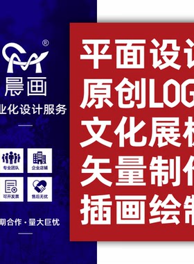 矢量图设计 插画绘制 原创LOGO设计 文化展板 平面广告设计排版