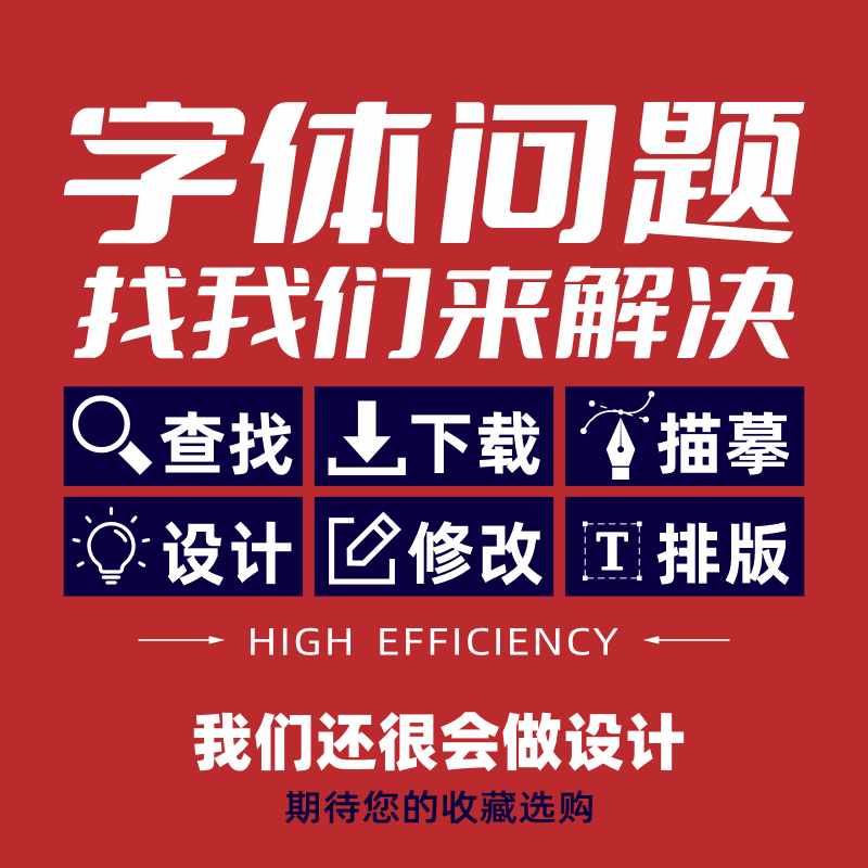 字体设计以图代找字体识别字体查找安装包下载字体描摹设计排版