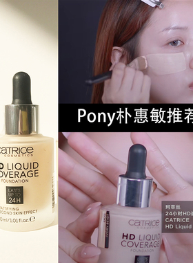 Pony朴惠敏推荐德国Catrice 珂萃丝24小时HD粉底液遮瑕控油包邮