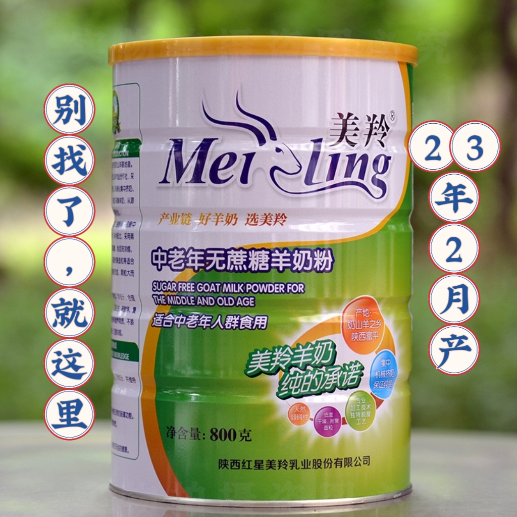 美羚中老年无蔗糖羊奶粉800g成人羊奶粉源码正品新日期陕西富平产