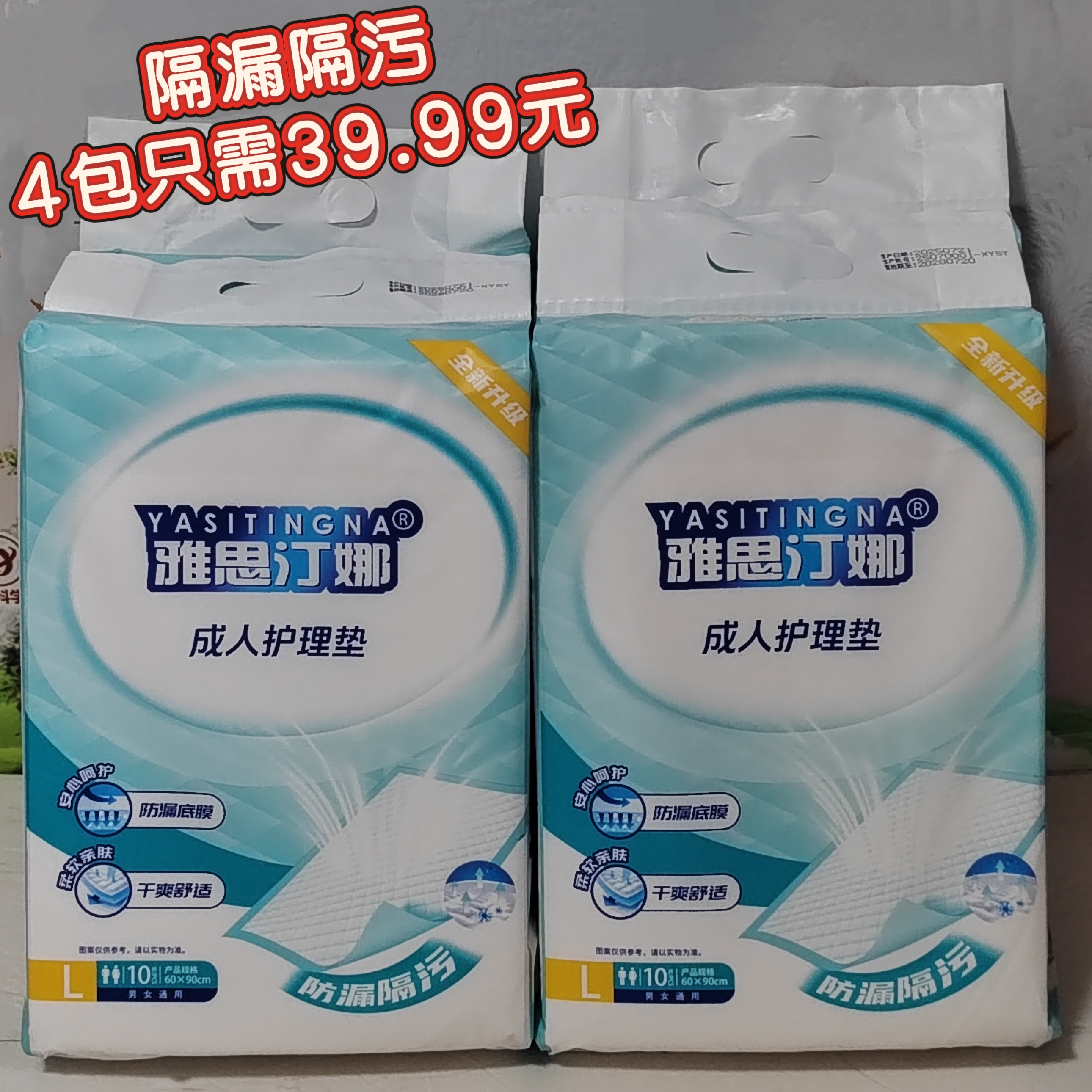 雅思汀娜成人护理垫L码老年人产妇护理用品4包实惠装