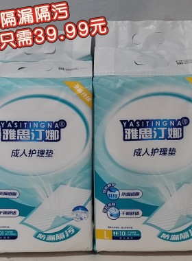 雅思汀娜成人护理垫L码老年人产妇护理用品4包实惠装