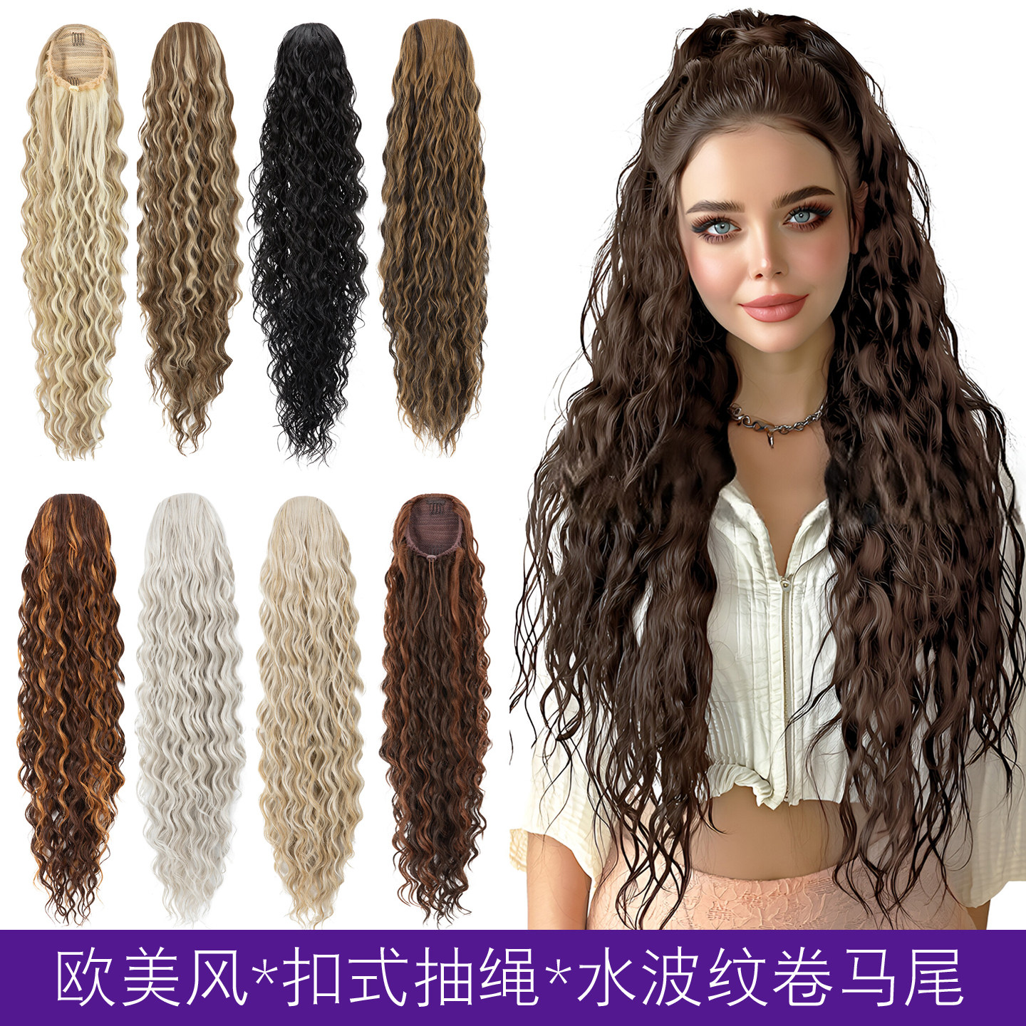 欧美假发女扣式抽绳长卷发马尾辫蓬松水波纹超长发高马尾ponytail