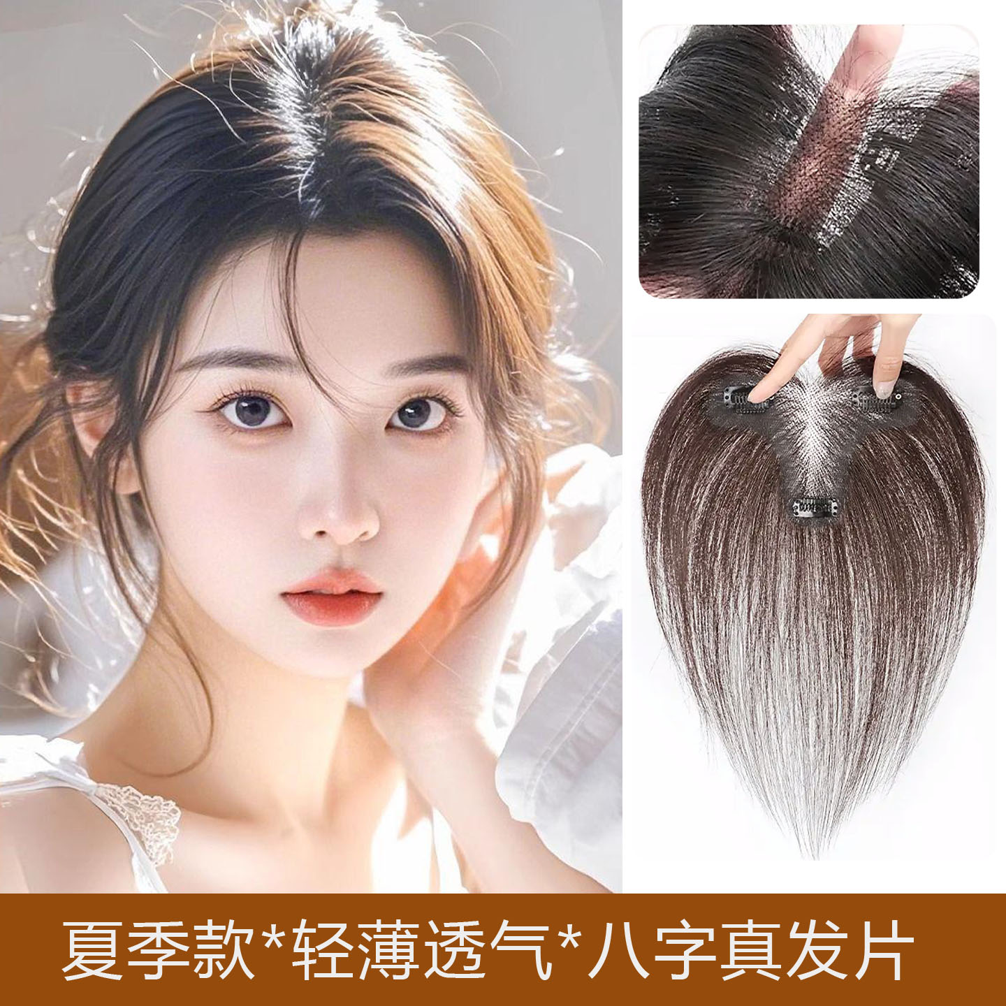 胎毛刘海假发片女前额中分八字刘海补头顶真发补发块增发量刘海片