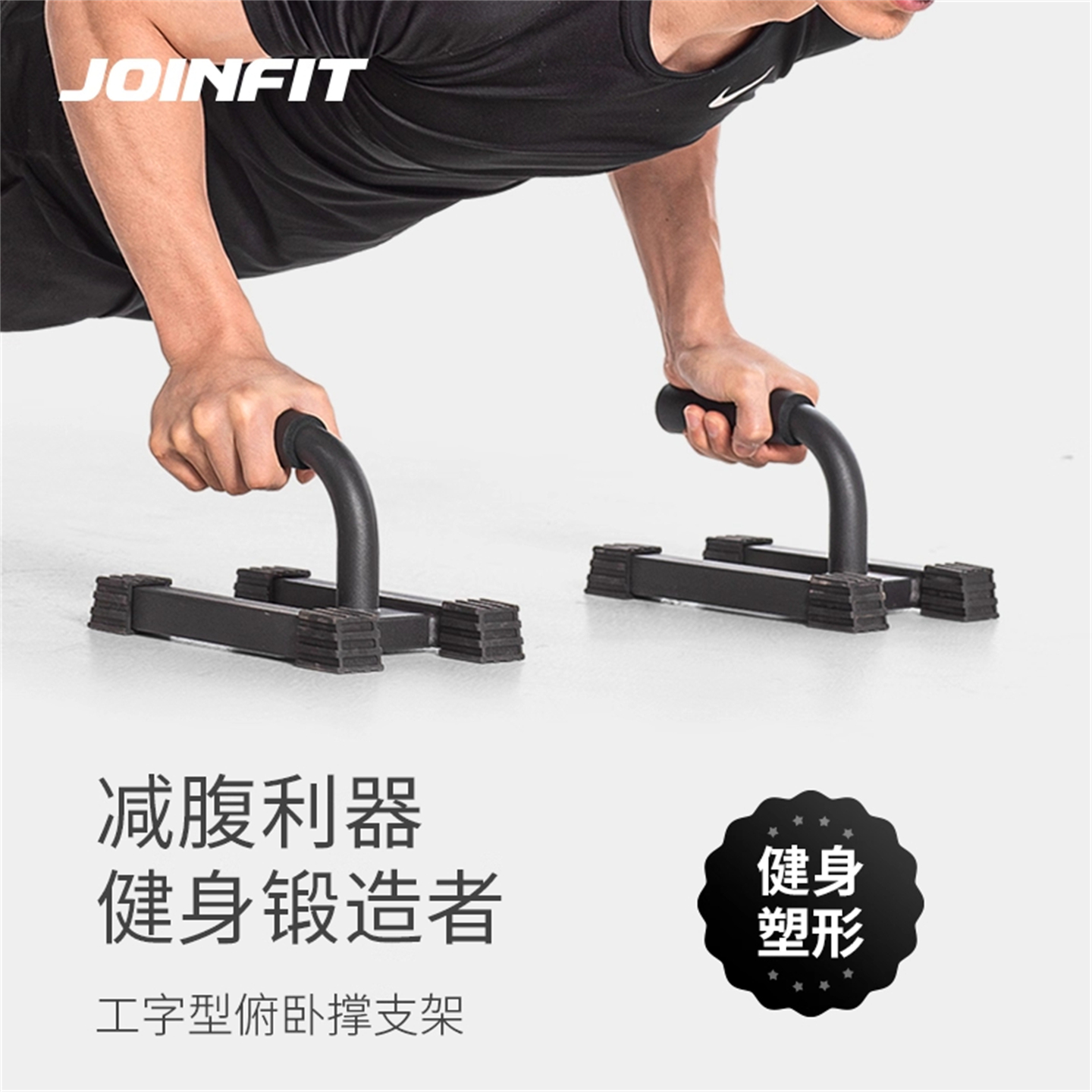 JOINFIT捷英飞高级俯卧撑支架