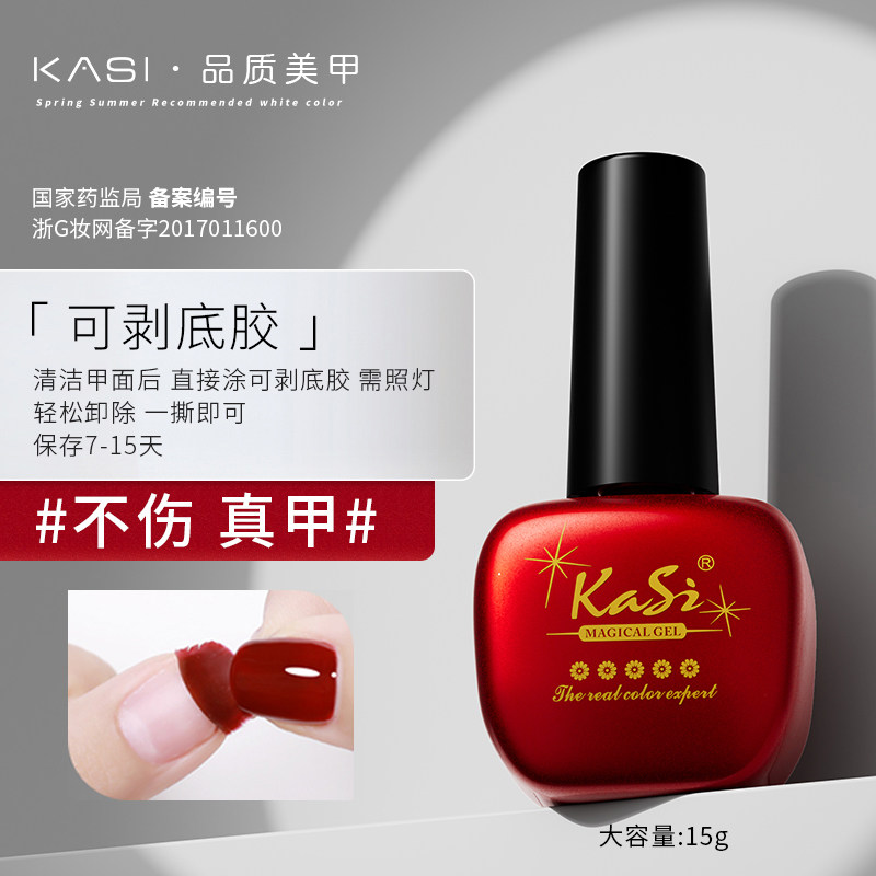 Kasi可剥底胶美甲专用光疗甲油胶封层可撕穿戴甲免刻磨指甲免磨