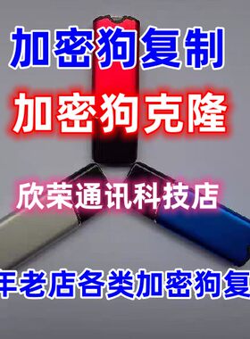 加密狗复制/克隆狗/防复制/加密锁/超级狗/复制软件狗/复制加密锁