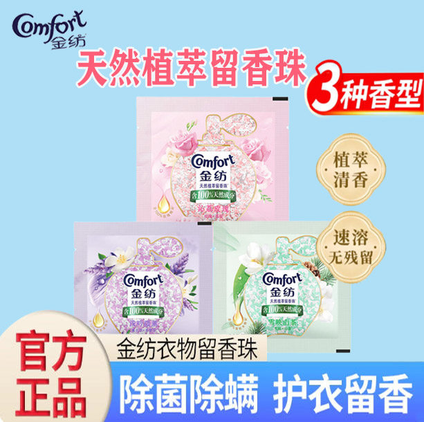 金纺留香珠袋装小样持久留香除菌除螨天然植萃护衣留香珠官方正品,洗护清洁剂/卫生巾/纸/香薰,留香珠,淘宝优惠券,粉丝福利购,淘宝优惠卷