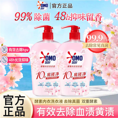 奥妙（OMO）酵素内衣洗衣液99%除菌48h抑味留香去血渍650g装正品