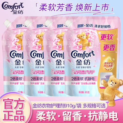 金纺衣物护理剂液910g温和洗衣柔顺剂柔软蓬松香氛防静电袋装