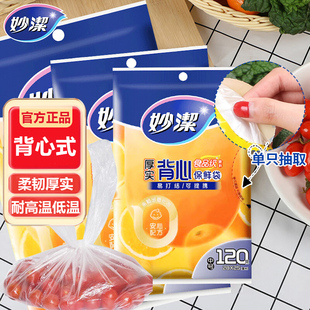 食品用耐微波炉高温冰箱冷藏透明塑料袋正品 妙洁保鲜袋抽取背心式