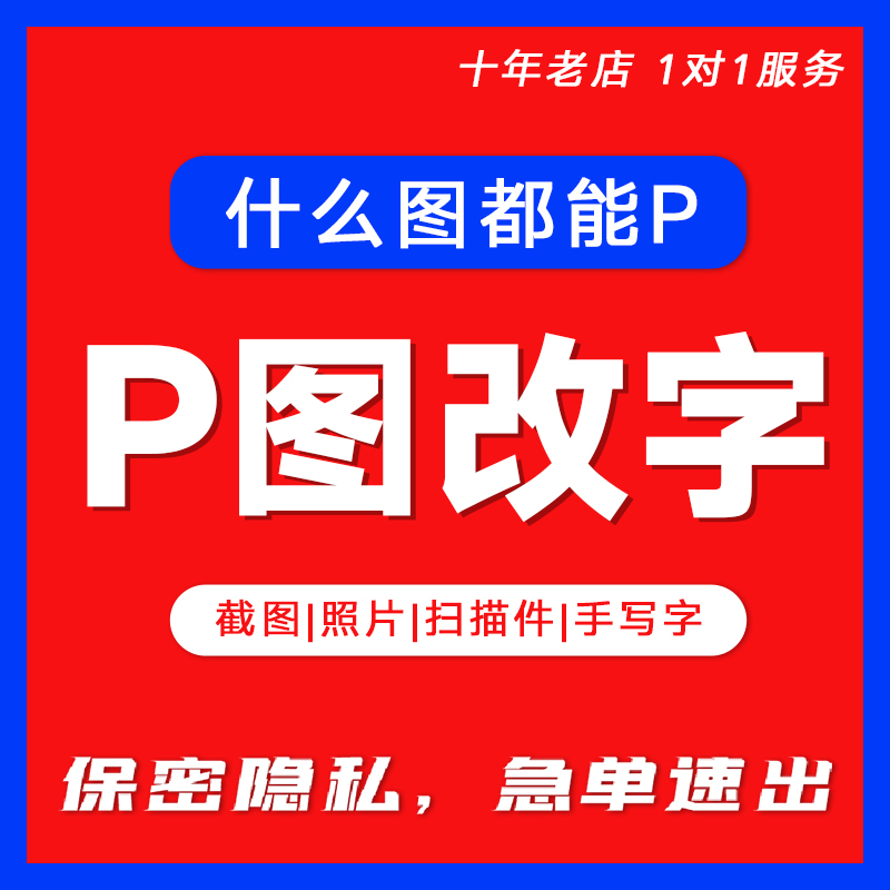 P图片处理PS修图专业去水印抠图pdf修改视频修改海报主图详情设计 商务/设计服务 平面广告设计 原图主图