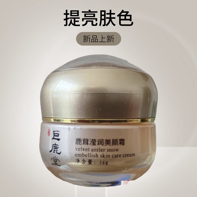 巨鹿堂鹿茸滢润美颜霜提亮肤色隔离美肤轻盈清透正品