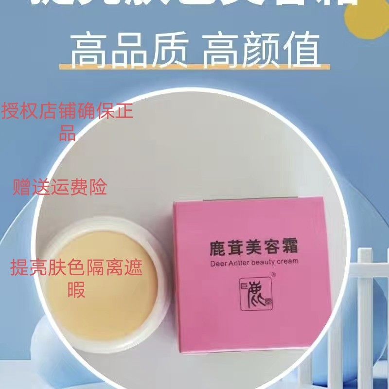 鹿茸美容霜,提亮肤色隔离遮暇修护舒缓,抗皱抗衰老,滋润舒爽