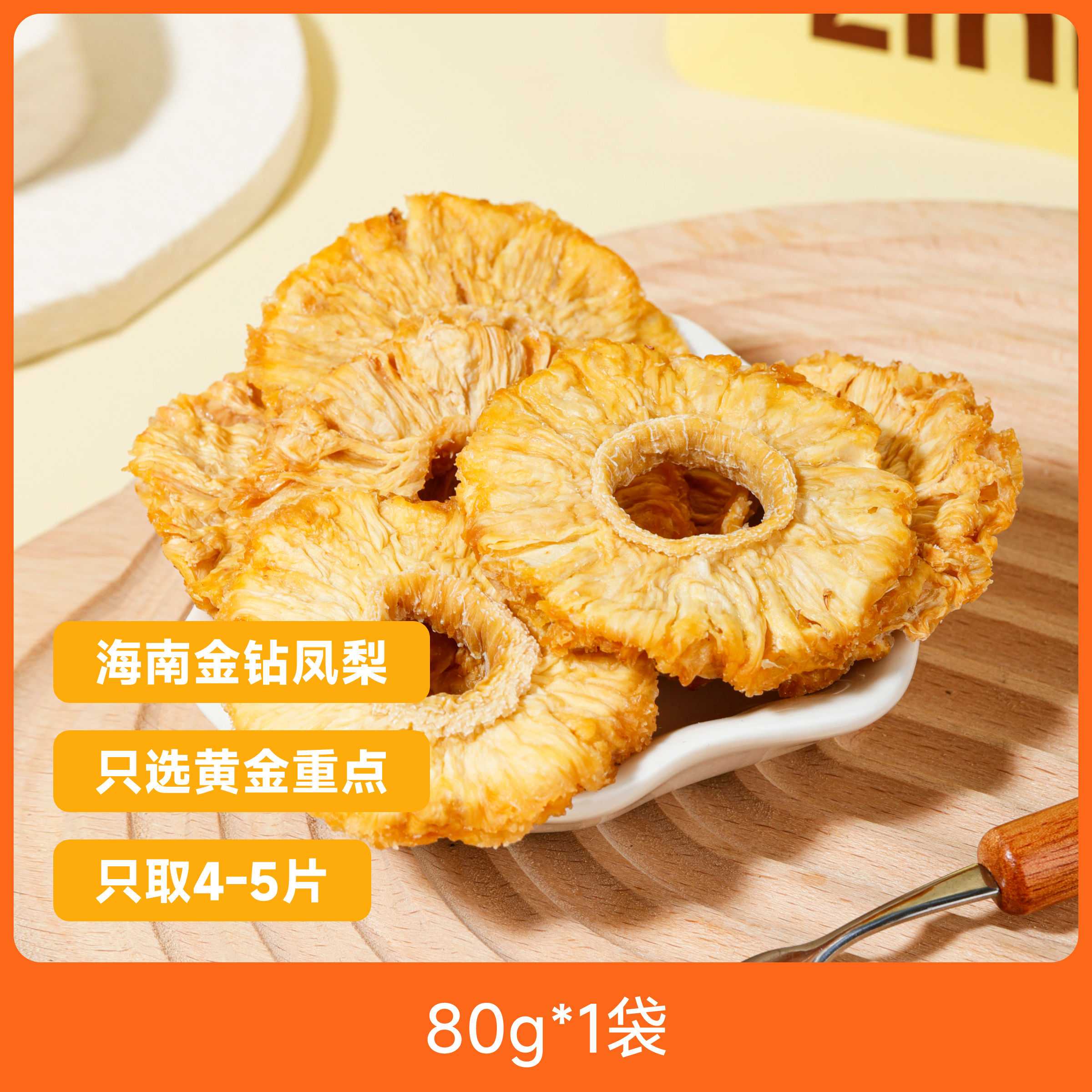 林卡健康凤梨干优选海南金钻凤梨天然清香果肉软韧酸甜适口包邮