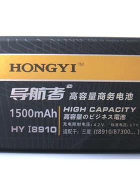 弘毅品牌 适用三星SAMSUNG I8910 B7300手机电池 电板1500毫安