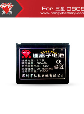 弘毅品牌 适用三星SAMSUNG D808 D800手机电池 电板800毫安